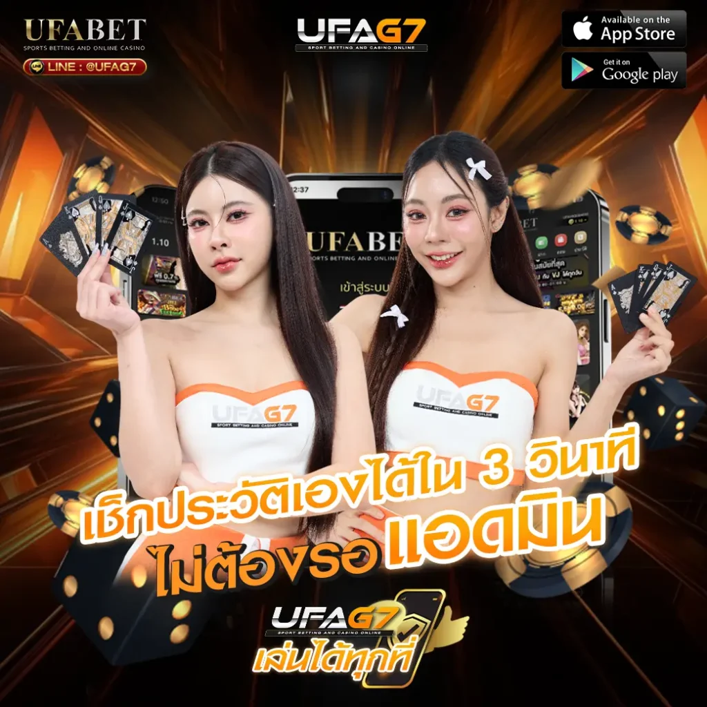 เช็กประวัติ-ufabet